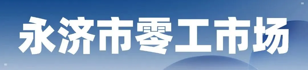 【永济市零工市场】4月19日零工招聘信息