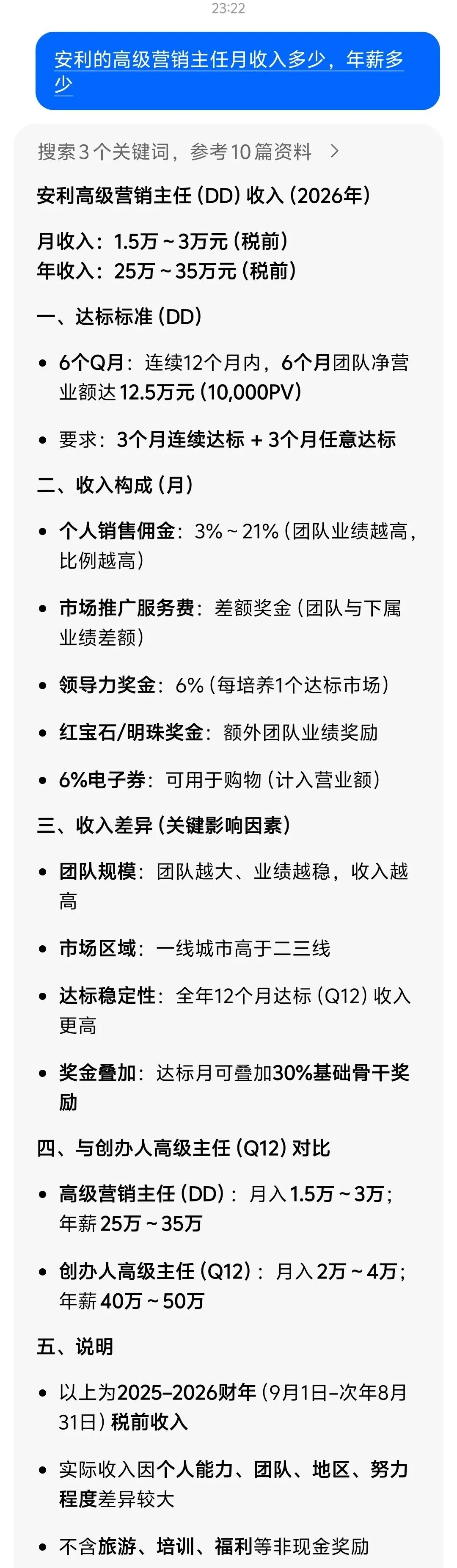 安利的高级营销主任月收入多少,年薪多少