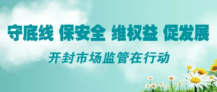 中国市场监管报|开封市市场监管局开展网络餐饮服务专项监督检查