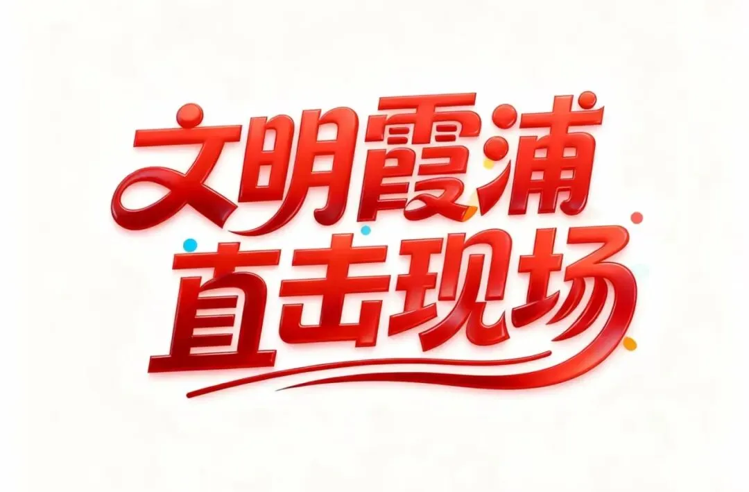 霞浦开展惠众农贸市场专项检查!筑牢民生安全防线!