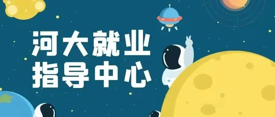 关于公布2026年河北省毕业生就业市场河北大学专场招聘会暨河北大学2026年春季校园双选会(五四路校区)参会展位通知