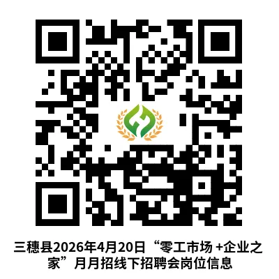 招聘会预告|三穗县零工市场——三穗县2026年4月20日“零工市场 +企业之家”月月招线下招聘会即将举办!!!