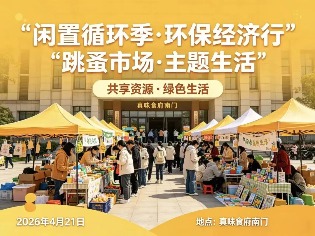 【闲置循环季·环保经济行】跳蚤市场开市啦!旧物新缘,等你来淘~