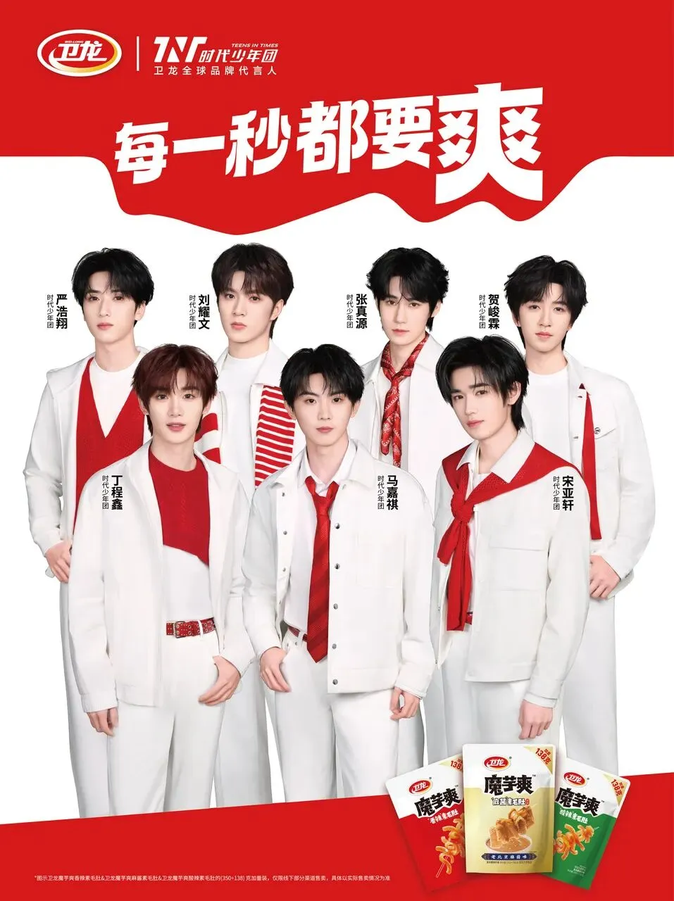 品牌营销动向「时代少年团成为卫龙全球品牌代言人」