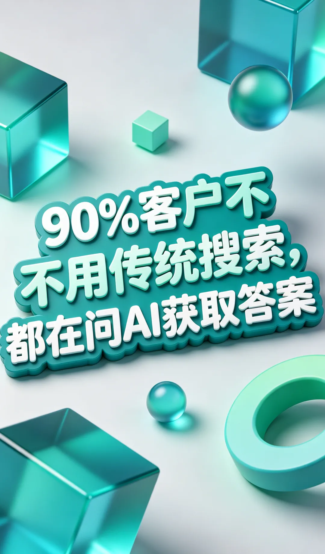 两招打通 AI 获客闭环:只做 GEO 必亏,加个口碑防火墙转化率翻 2 倍