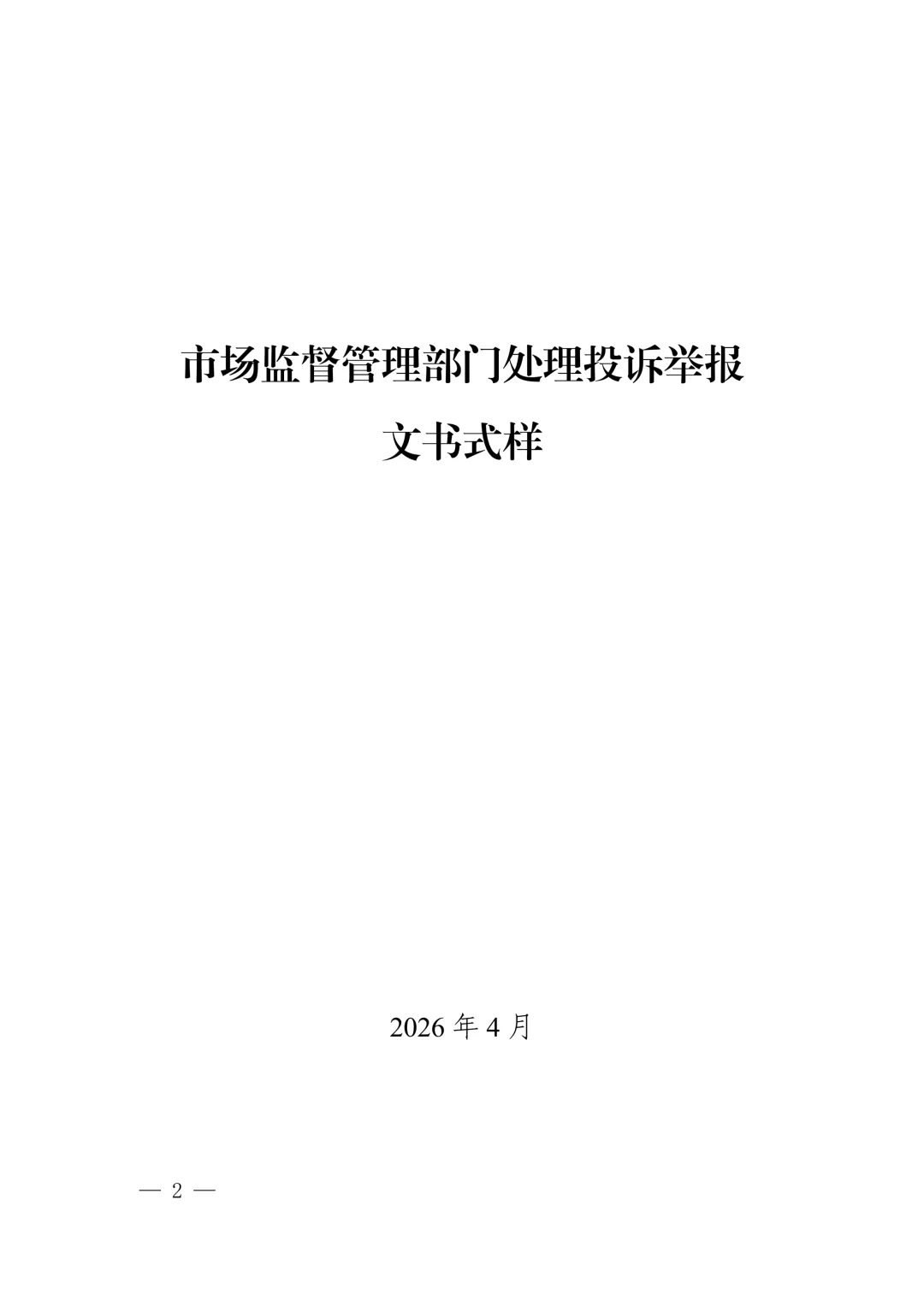 新版《市场监督管理部门处理投诉举报文书式样》印发,已对乱码进行修改并提供WORD版下载