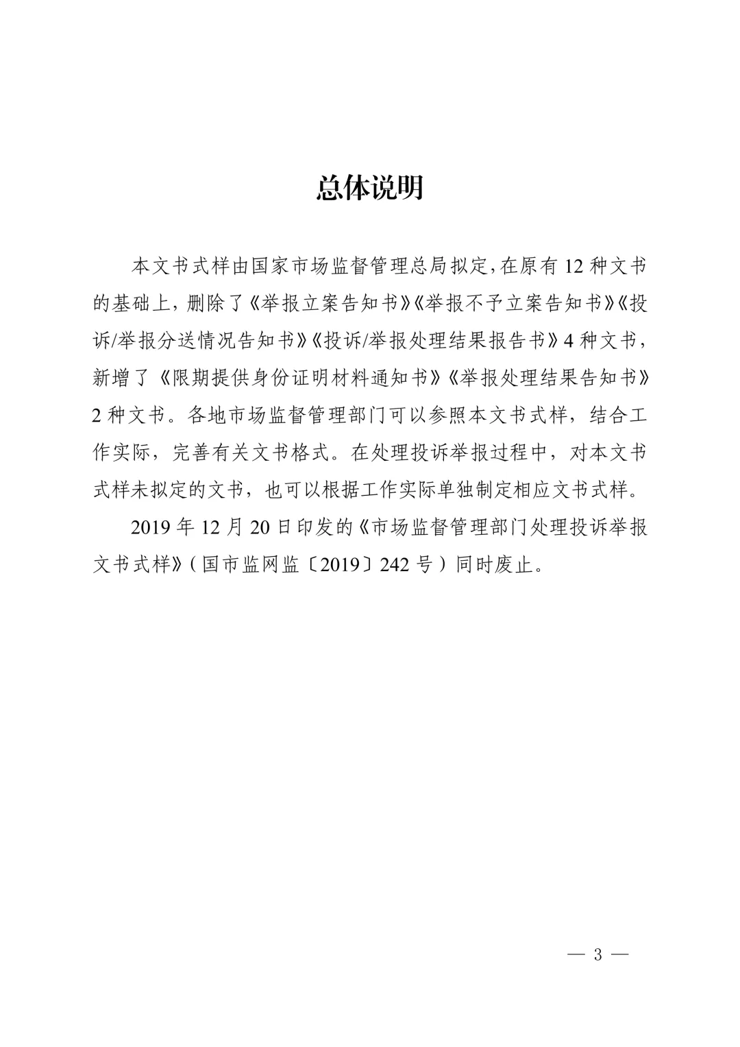 新版《市场监督管理部门处理投诉举报文书式样》印发,已对乱码进行修改并提供WORD版下载