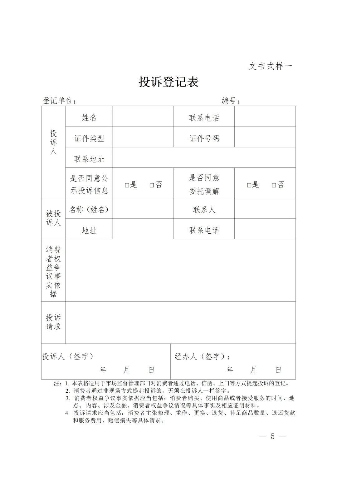 新版《市场监督管理部门处理投诉举报文书式样》印发,已对乱码进行修改并提供WORD版下载