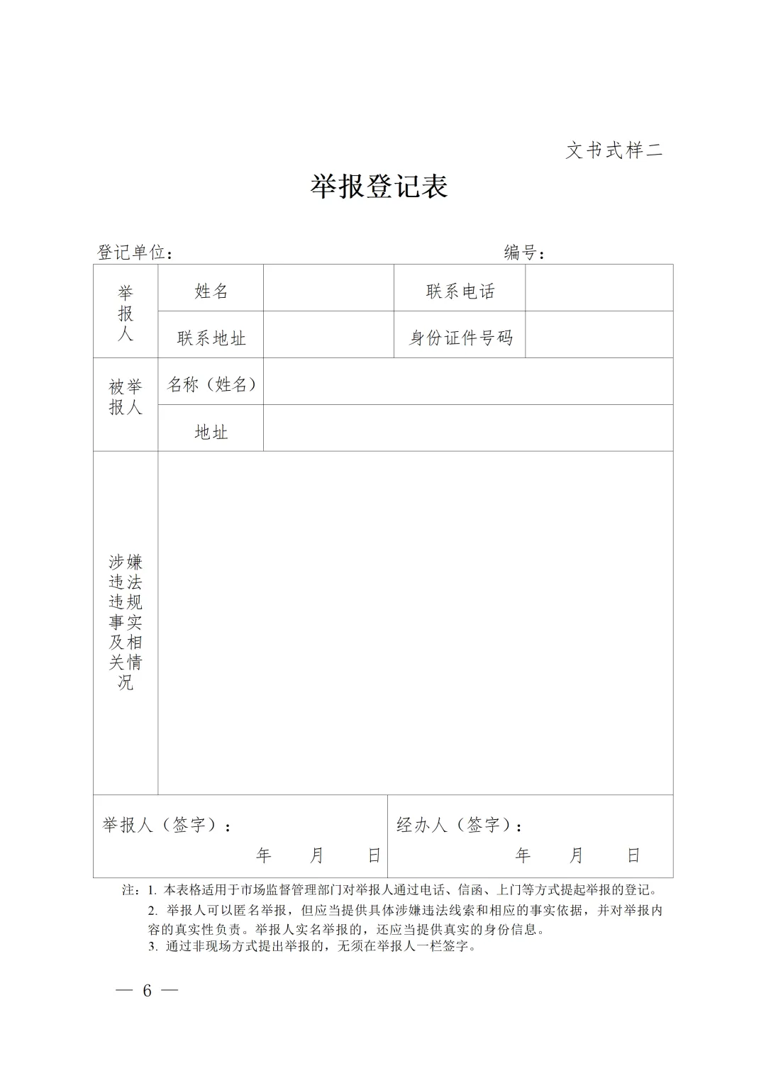新版《市场监督管理部门处理投诉举报文书式样》印发,已对乱码进行修改并提供WORD版下载