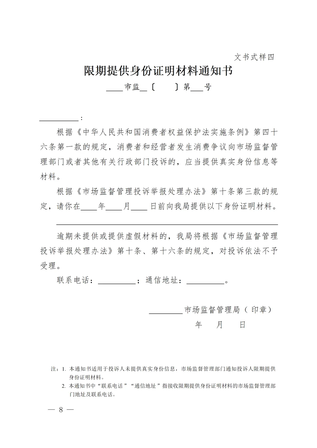 新版《市场监督管理部门处理投诉举报文书式样》印发,已对乱码进行修改并提供WORD版下载