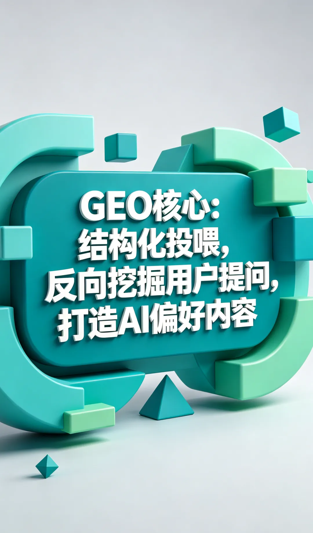 两招打通 AI 获客闭环:只做 GEO 必亏,加个口碑防火墙转化率翻 2 倍