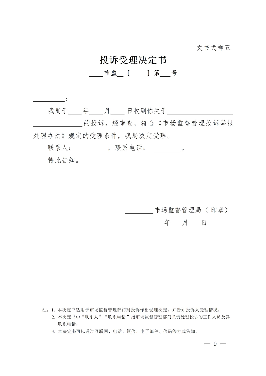 新版《市场监督管理部门处理投诉举报文书式样》印发,已对乱码进行修改并提供WORD版下载