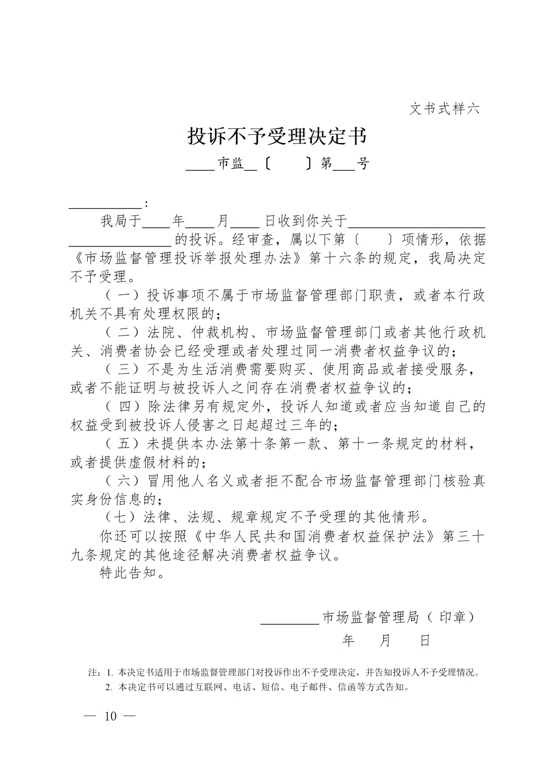 新版《市场监督管理部门处理投诉举报文书式样》印发,已对乱码进行修改并提供WORD版下载