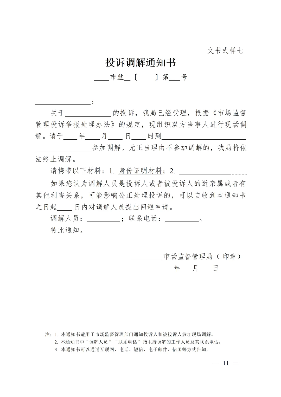 新版《市场监督管理部门处理投诉举报文书式样》印发,已对乱码进行修改并提供WORD版下载