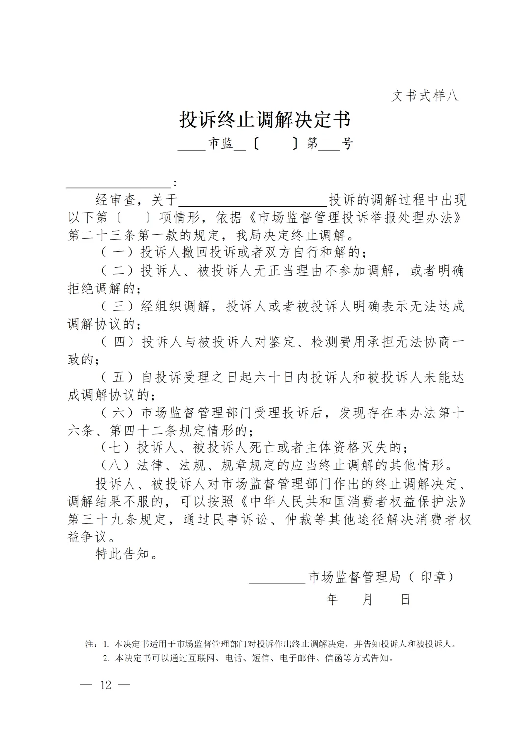 新版《市场监督管理部门处理投诉举报文书式样》印发,已对乱码进行修改并提供WORD版下载
