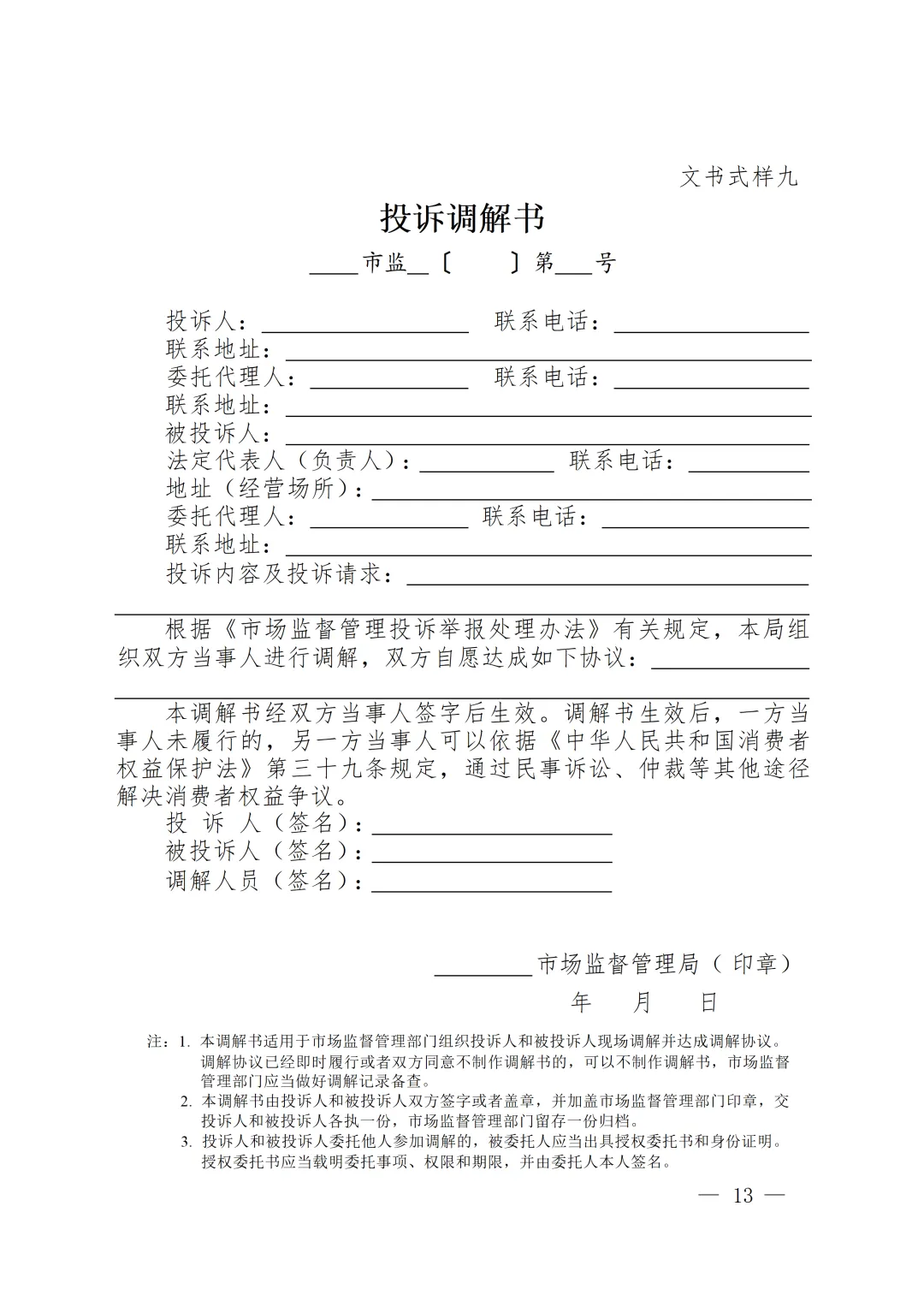 新版《市场监督管理部门处理投诉举报文书式样》印发,已对乱码进行修改并提供WORD版下载