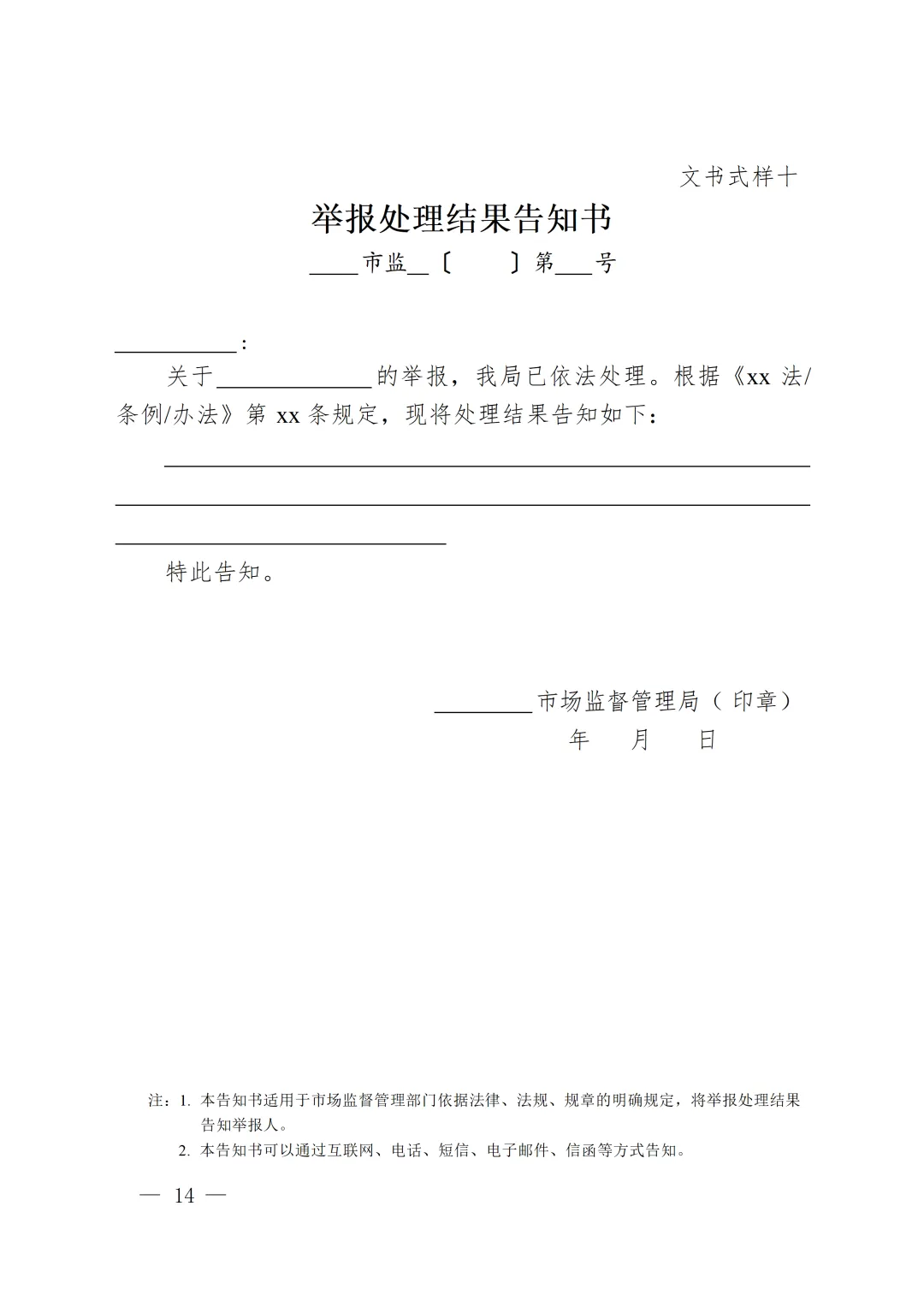 新版《市场监督管理部门处理投诉举报文书式样》印发,已对乱码进行修改并提供WORD版下载