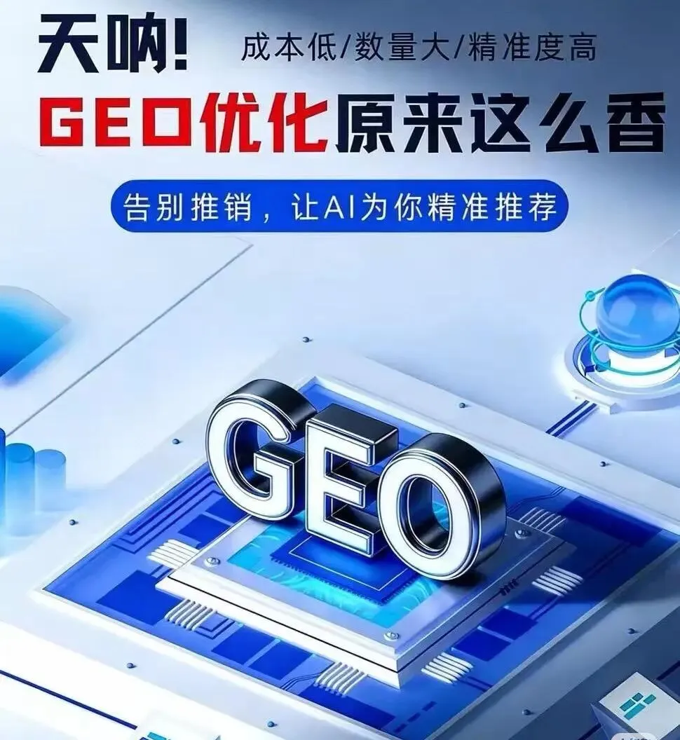 智搜GEO系统:开启AI大模型时代精准获客新征程