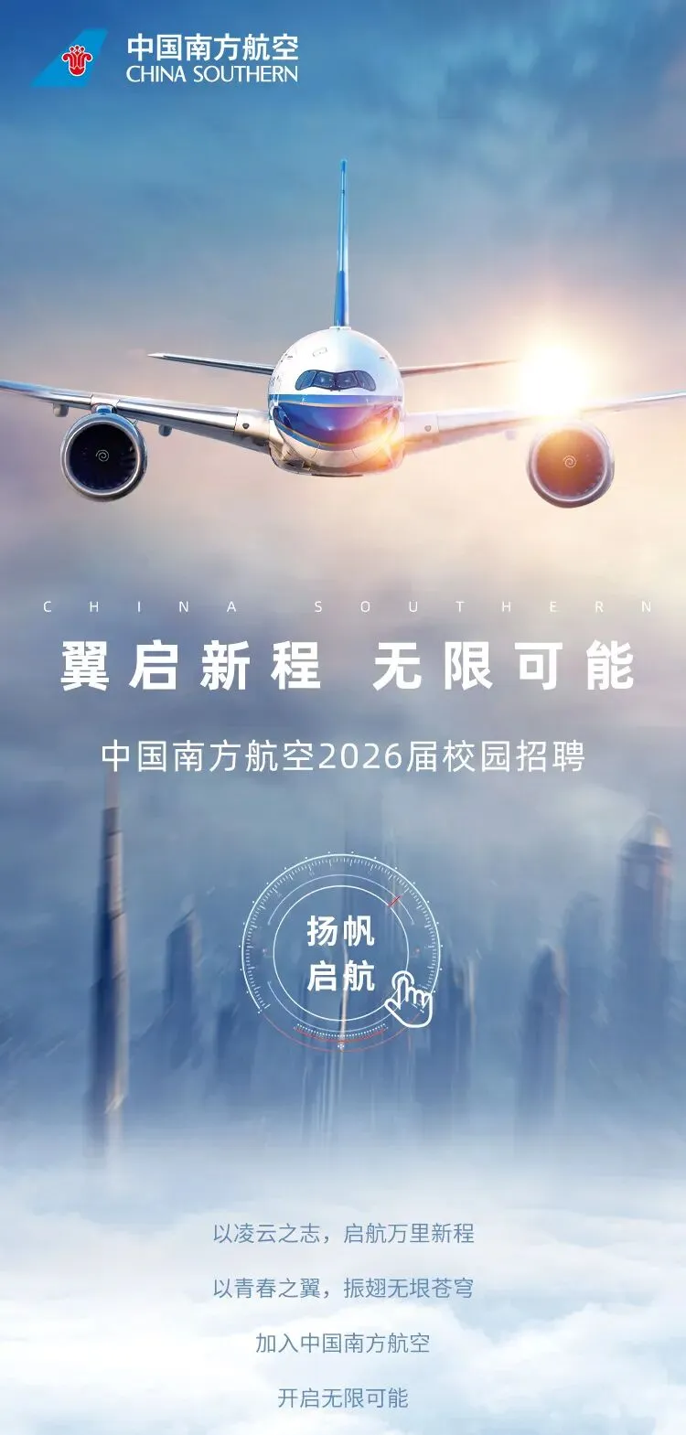 中国南方航空 | 管理类、营销类、研发类等岗位2026届校园招聘正在进行中!(5.5截止)