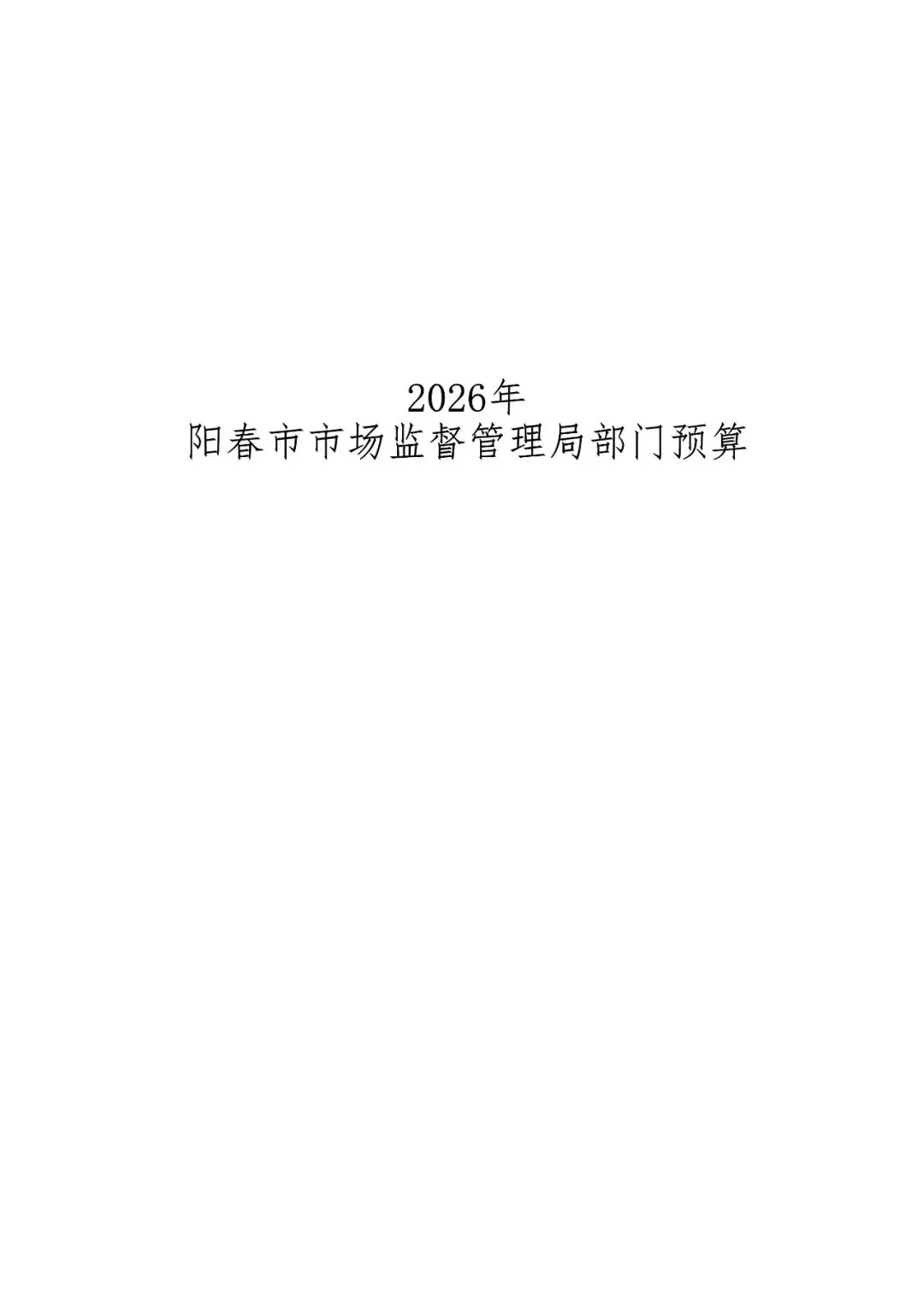 2026年阳春市市场监督管理局部门预算