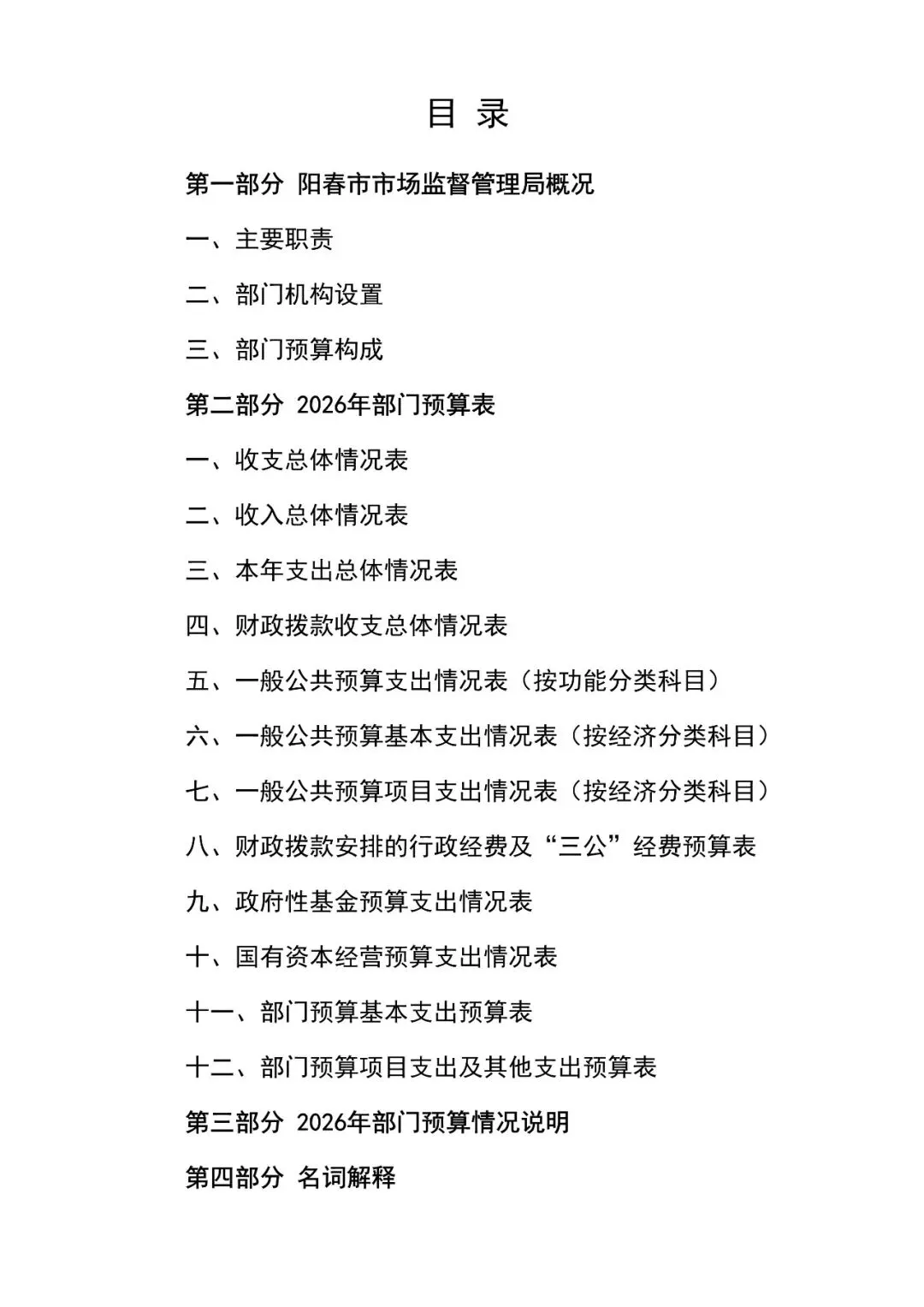 2026年阳春市市场监督管理局部门预算