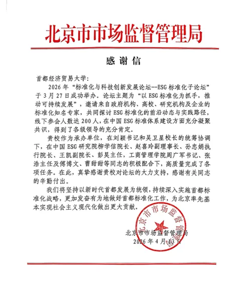 【商·新闻】首都经济贸易大学收到北京市市场监督管理局感谢信