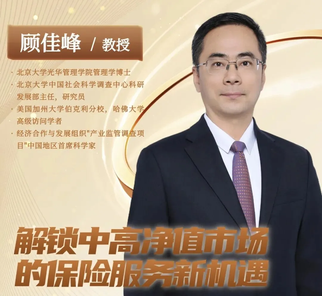 解锁中高净值市场保险服务新机遇——顾佳峰教授讲座笔记