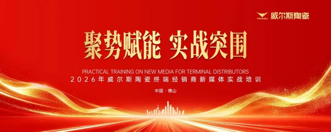 告别内卷,突破新营销!这个实力瓷砖品牌邀您共启财富新密码