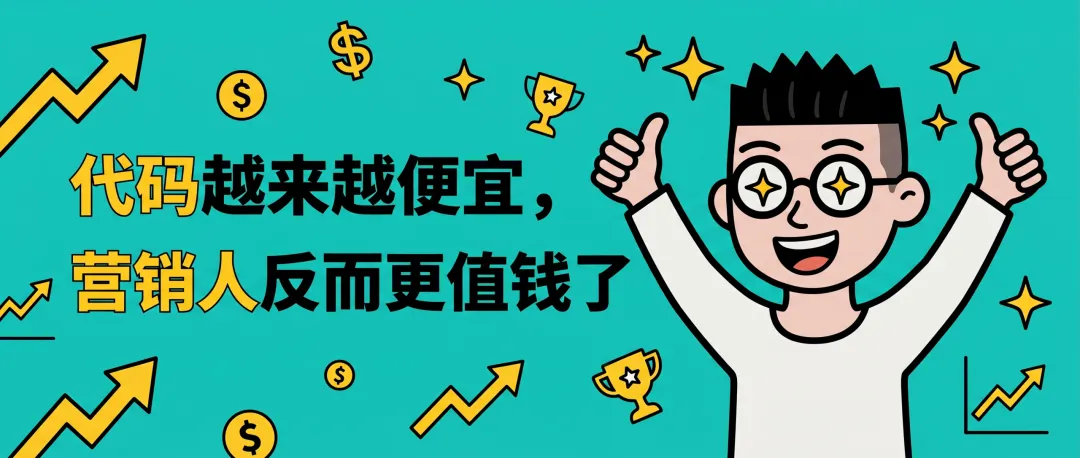 代码越来越便宜,营销人反而更值钱了