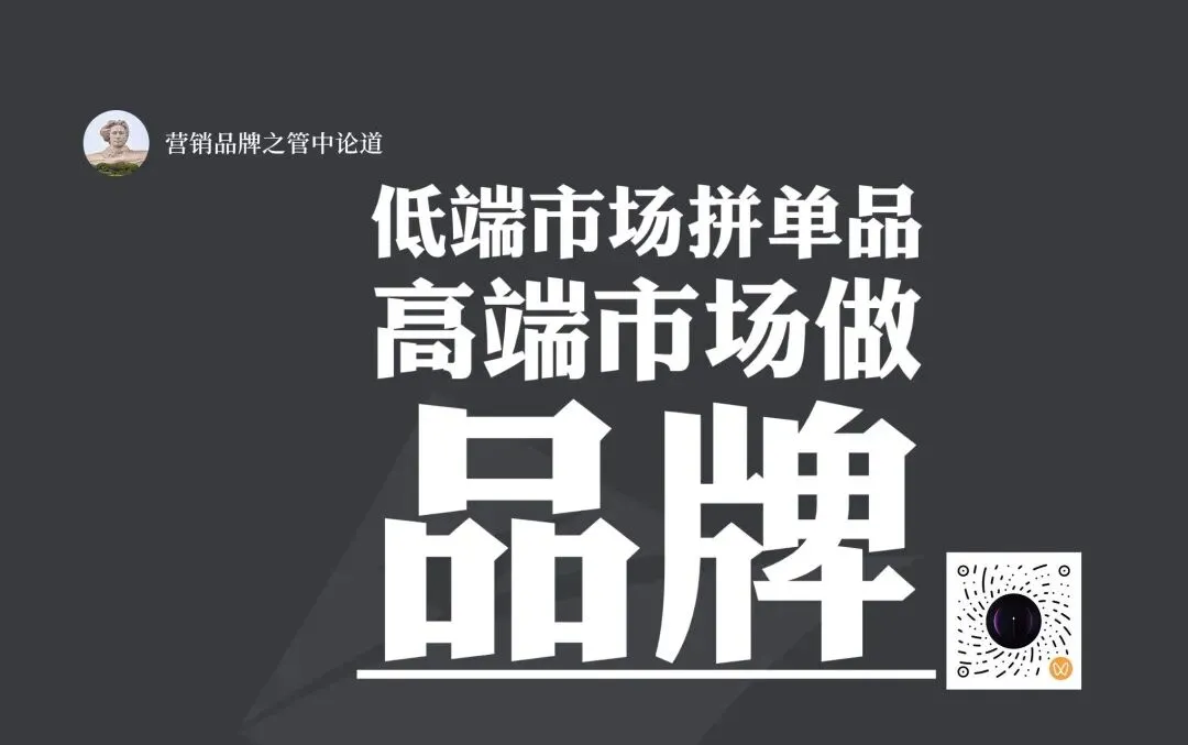 低端市场拼单品,高端市场做品牌