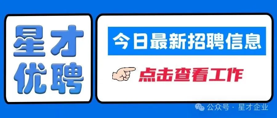 星才劳务市场4月19日招聘信息