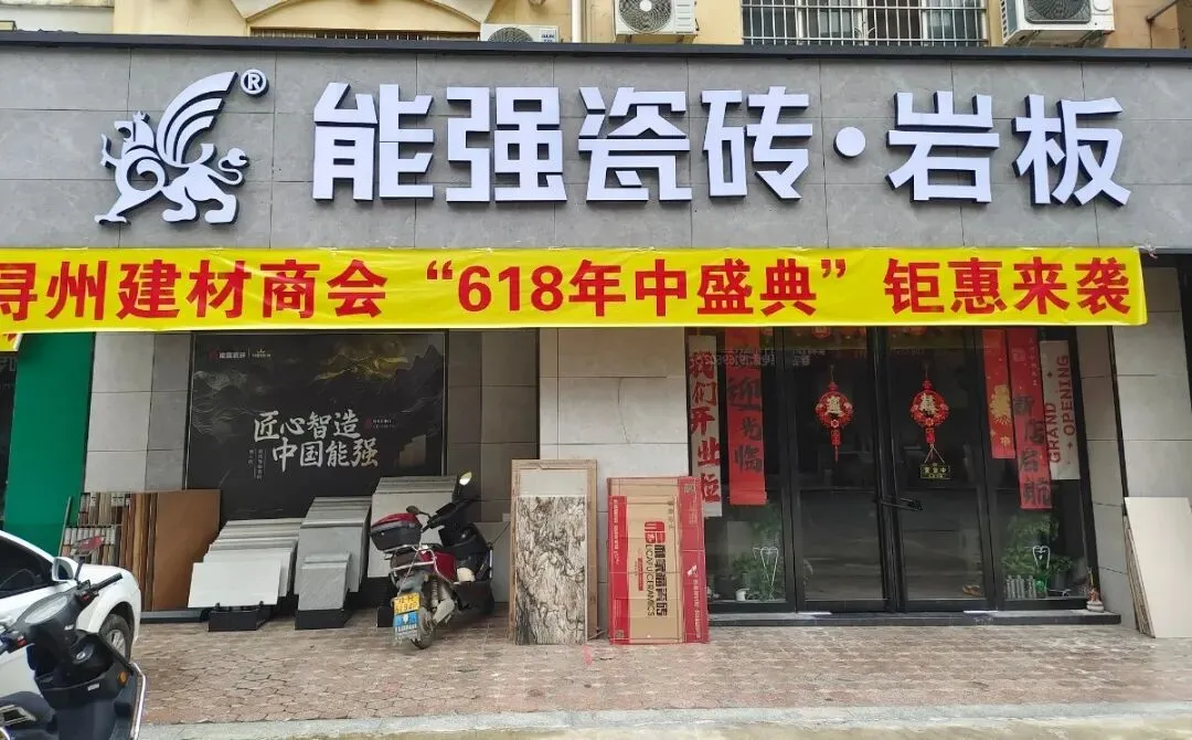 桂平市能强瓷砖.岩板【聘】销售员、市场外拓经理、店长,待遇从优~