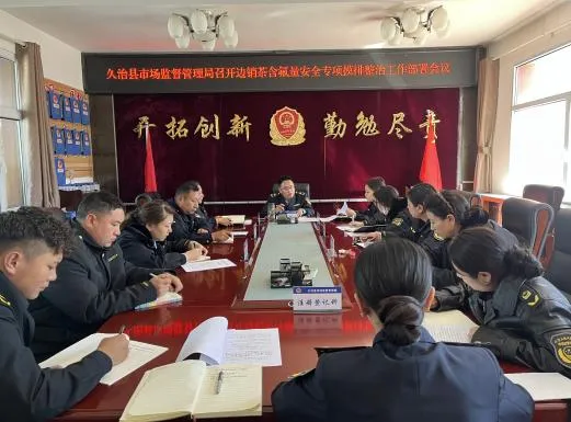 闻令即动,从严排查——久治县市场监督管理局扎实推进边销茶安全专项整治