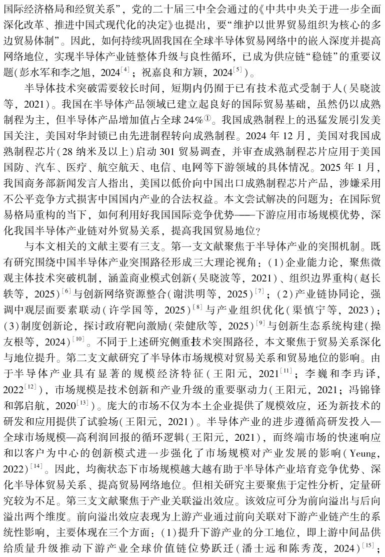 《国际贸易问题》|李月 等:下游市场规模对半导体设备—产品贸易网络的回溯效应研究