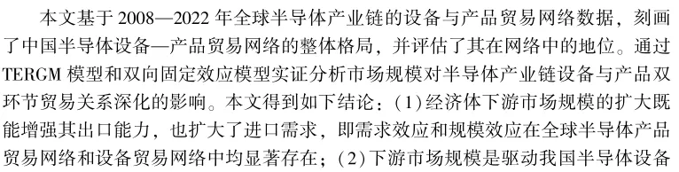 《国际贸易问题》|李月 等:下游市场规模对半导体设备—产品贸易网络的回溯效应研究