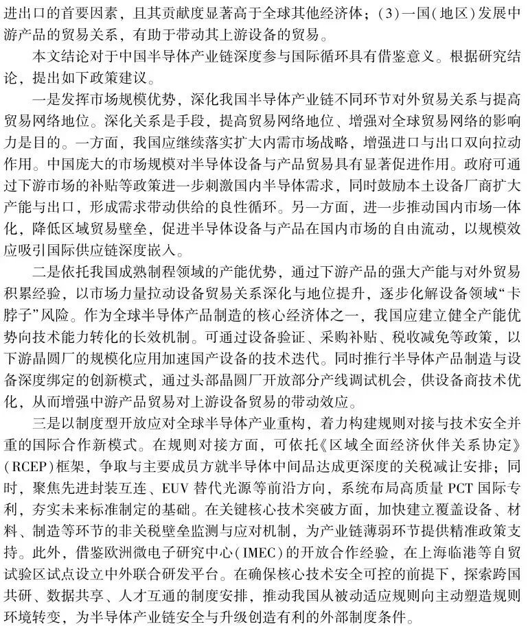 《国际贸易问题》|李月 等:下游市场规模对半导体设备—产品贸易网络的回溯效应研究