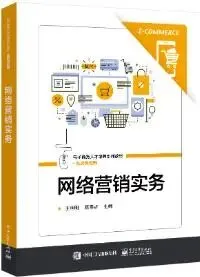网络营销实务 王利明 主编 课后习题答案解析