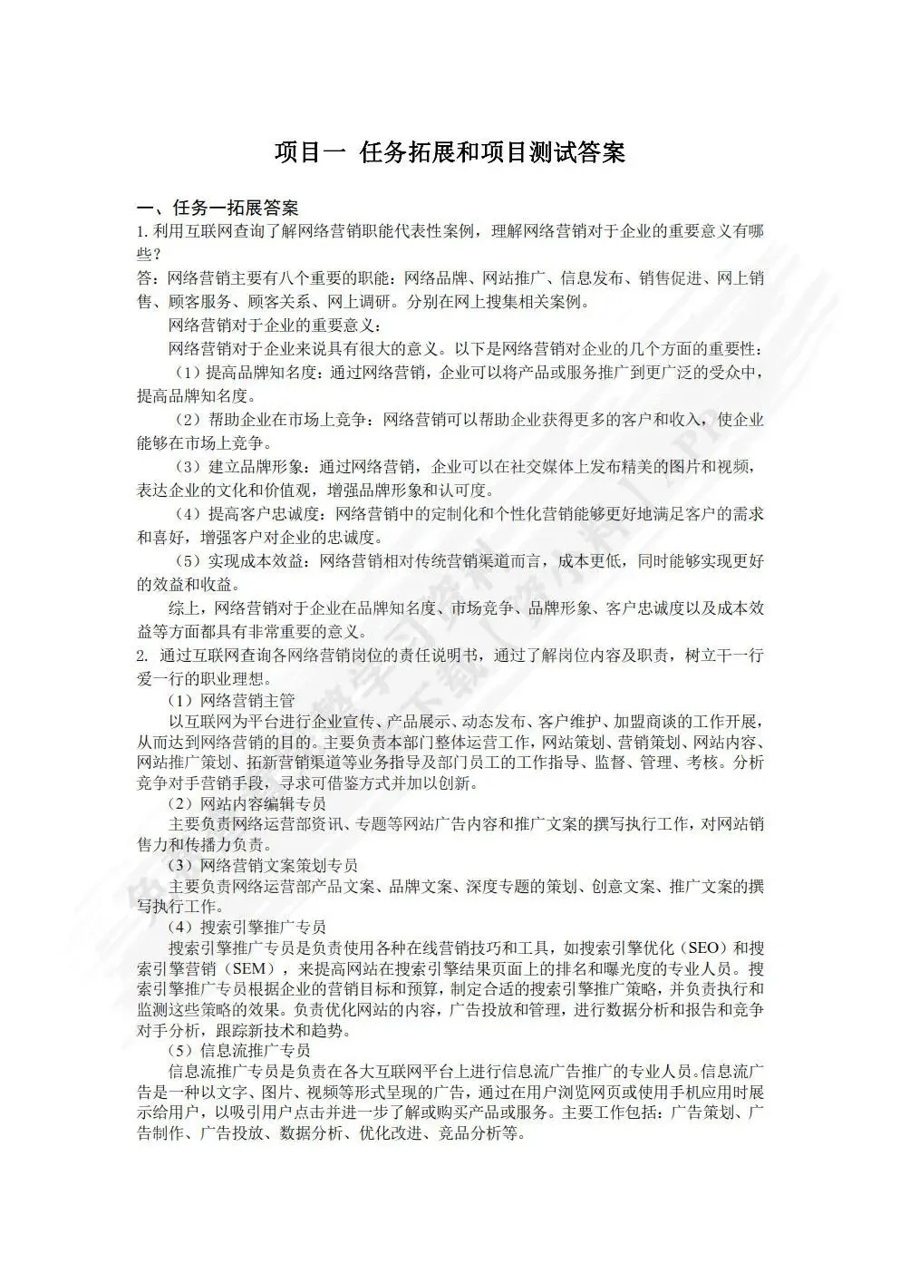 网络营销实务 王利明 主编 课后习题答案解析