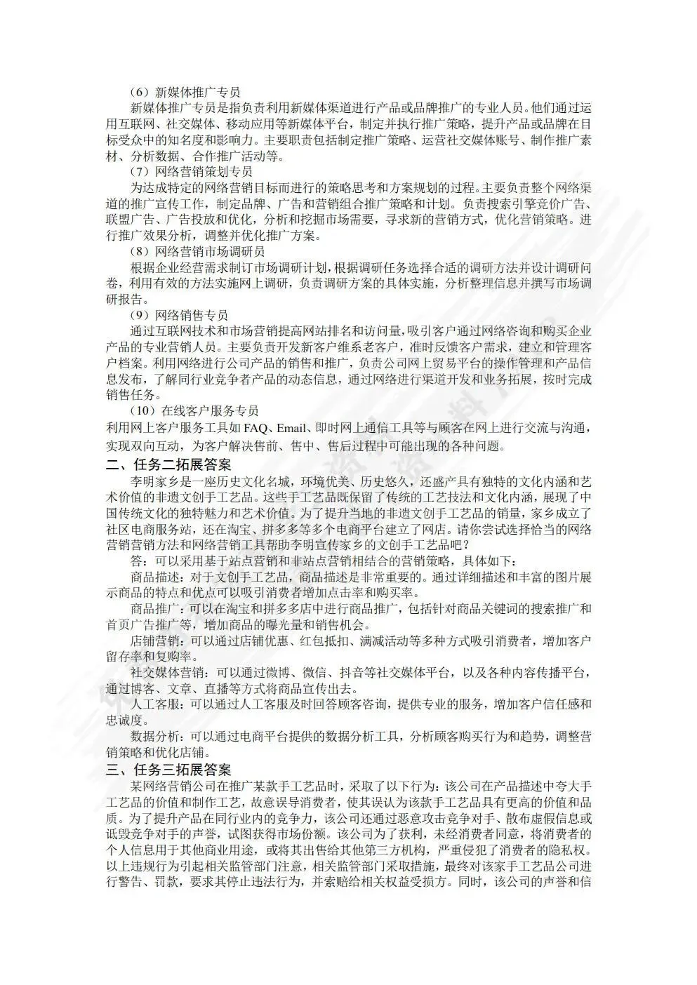 网络营销实务 王利明 主编 课后习题答案解析