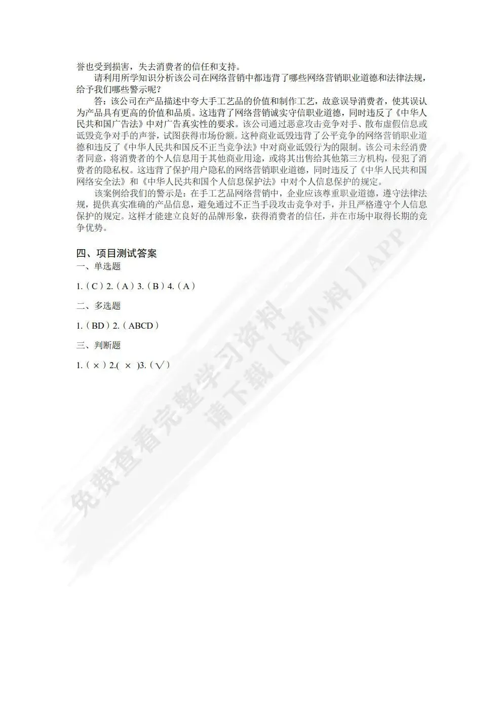 网络营销实务 王利明 主编 课后习题答案解析