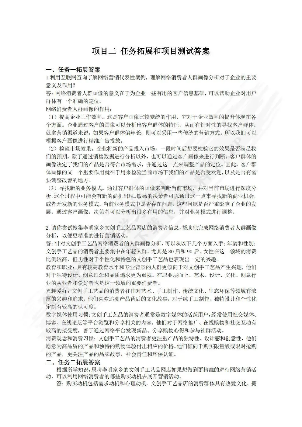 网络营销实务 王利明 主编 课后习题答案解析