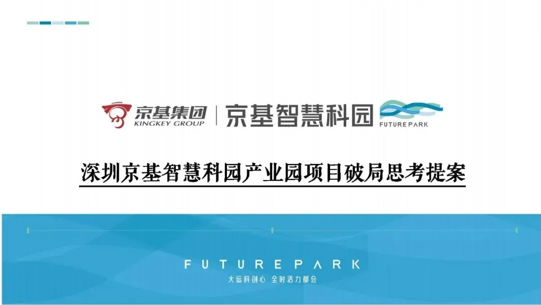 深圳京基智慧科园产业园项目营销推广破局思考提案【城市产业园推广】【商业地产推广】346页