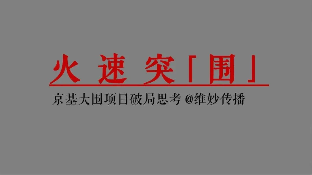 深圳京基智慧科园产业园项目营销推广破局思考提案【城市产业园推广】【商业地产推广】346页