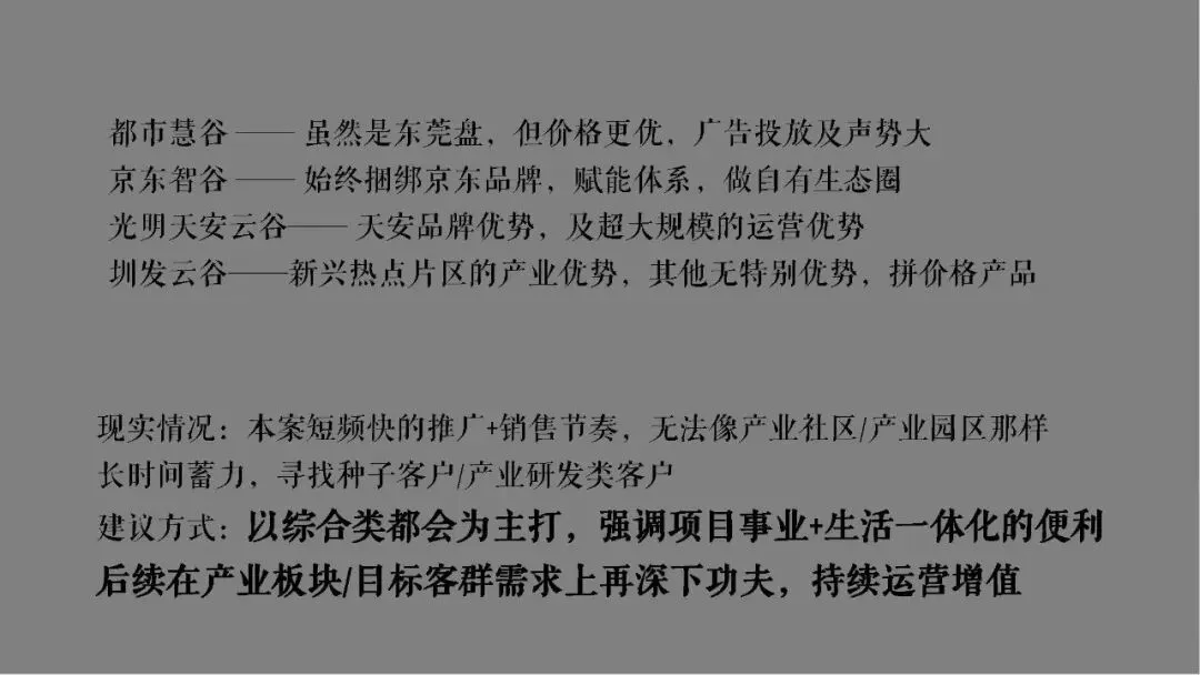 深圳京基智慧科园产业园项目营销推广破局思考提案【城市产业园推广】【商业地产推广】346页