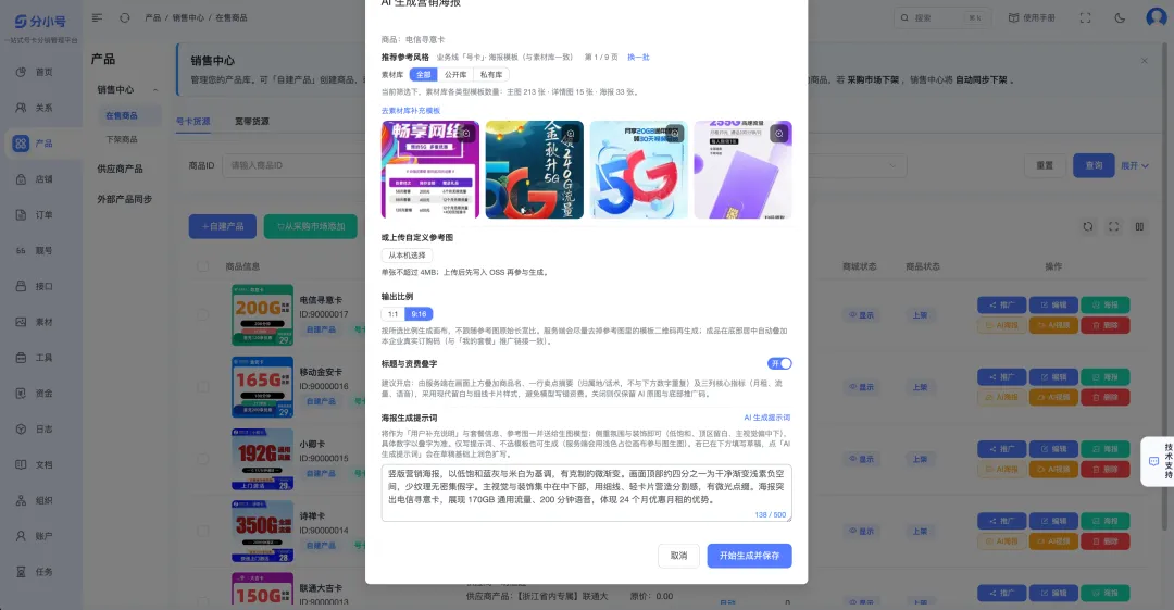 AI赋能号卡营销:一站式物料生成系统功能详解