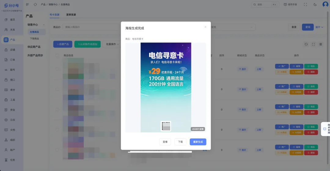 AI赋能号卡营销:一站式物料生成系统功能详解