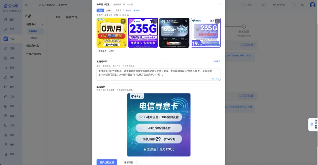 AI赋能号卡营销:一站式物料生成系统功能详解