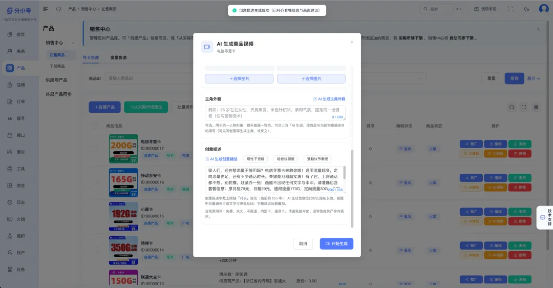 AI赋能号卡营销:一站式物料生成系统功能详解