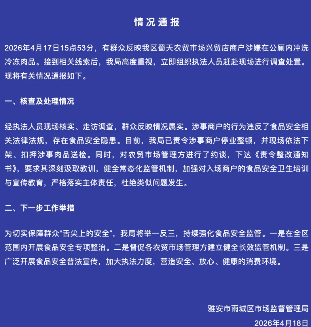 一农贸市场有商户在公厕冲洗冷冻肉,官方通报:停业整顿