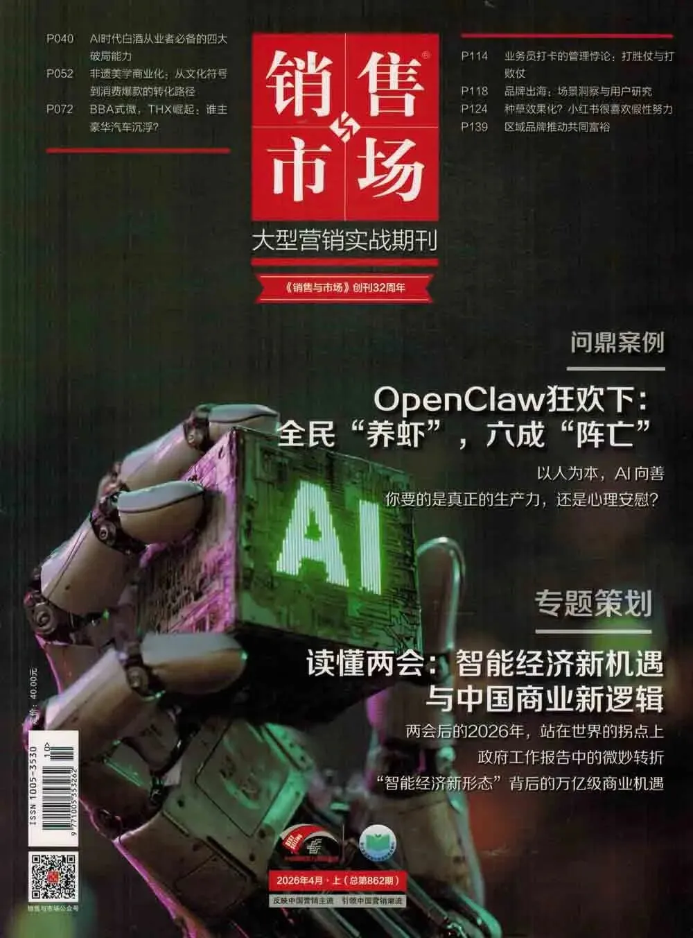 《销售与市场》杂志2026年第04期出版上市